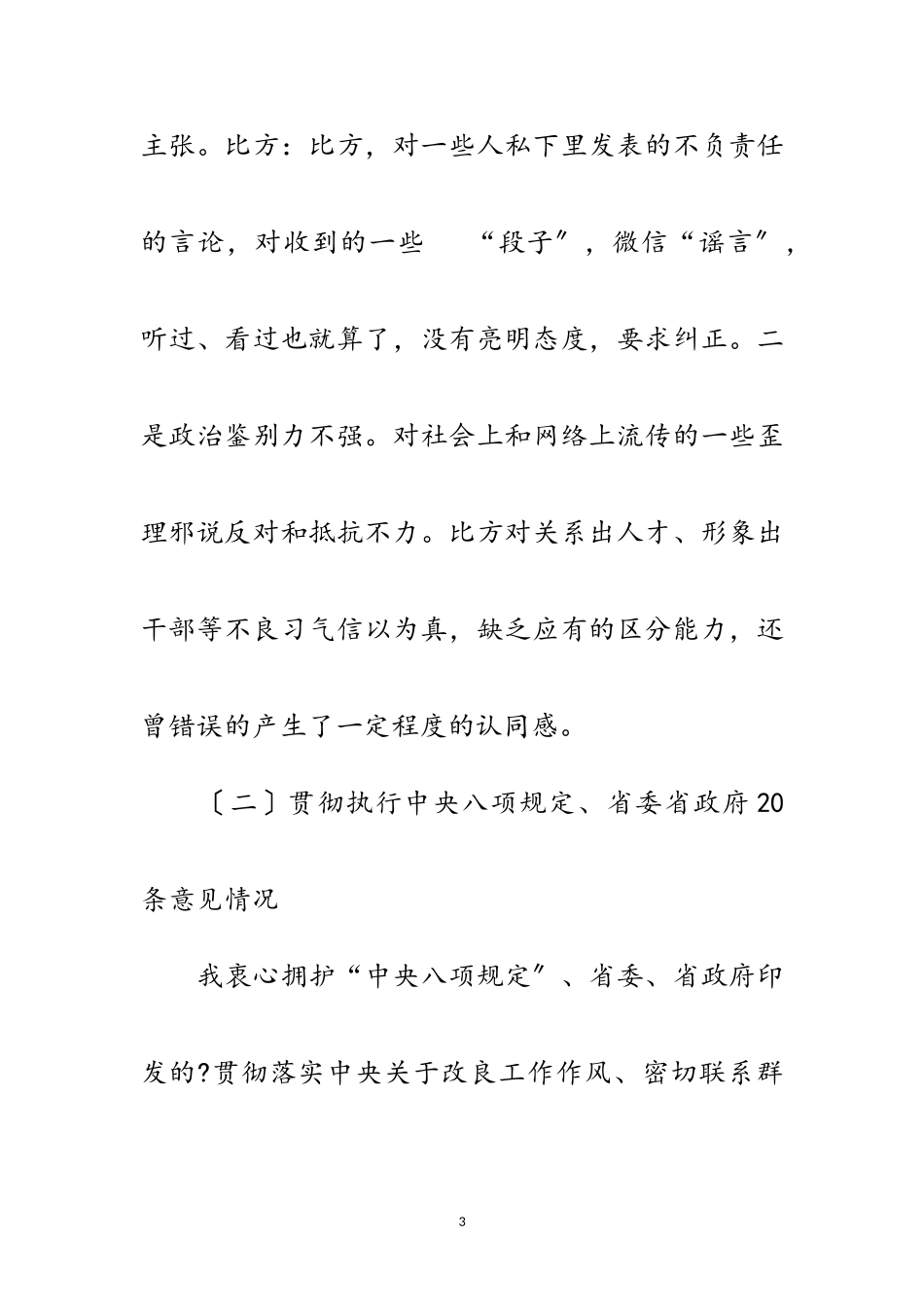 2023年副科级干部个人对照检查汇报材料范文.doc_第3页