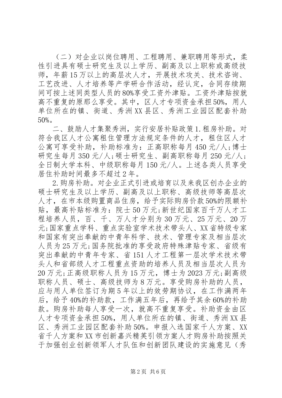 2023年进一步完善高层次人才激励政策的若干意见.docx_第2页
