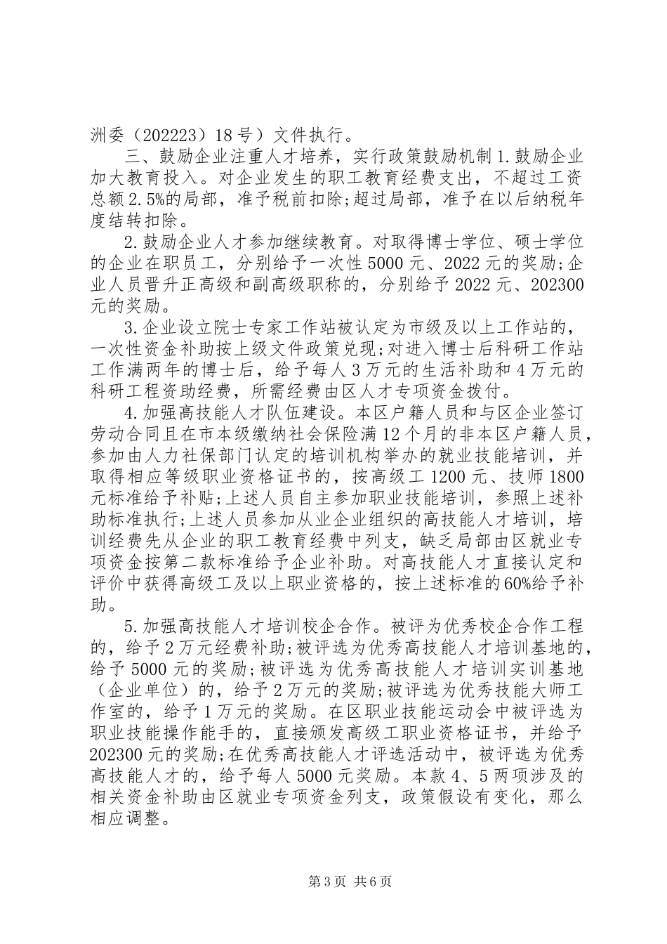 2023年进一步完善高层次人才激励政策的若干意见.docx_第3页