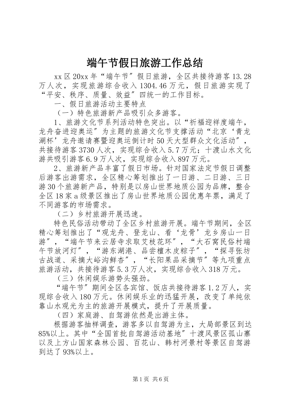 2023年端午节假日旅游工作总结.docx_第1页