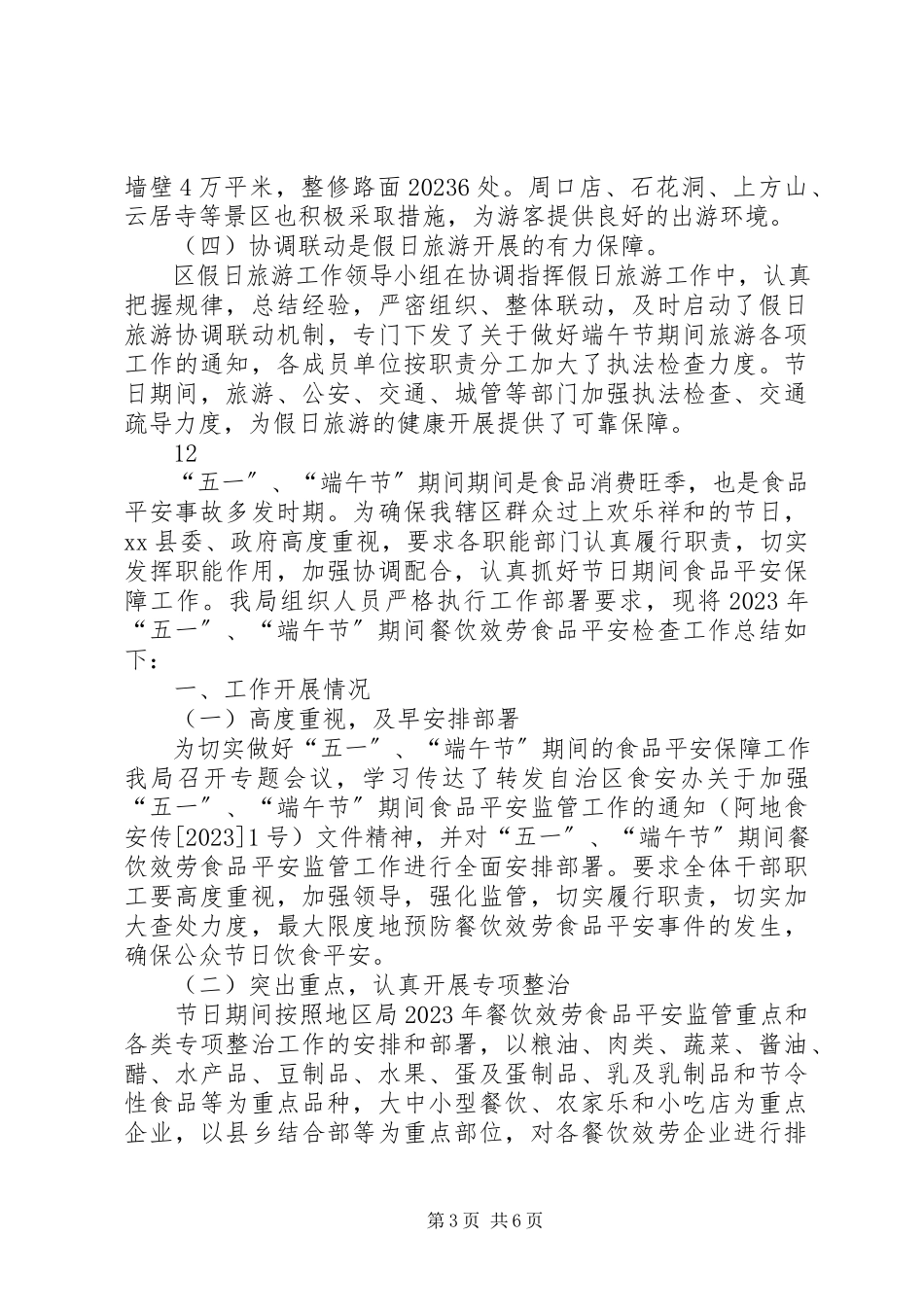 2023年端午节假日旅游工作总结.docx_第3页