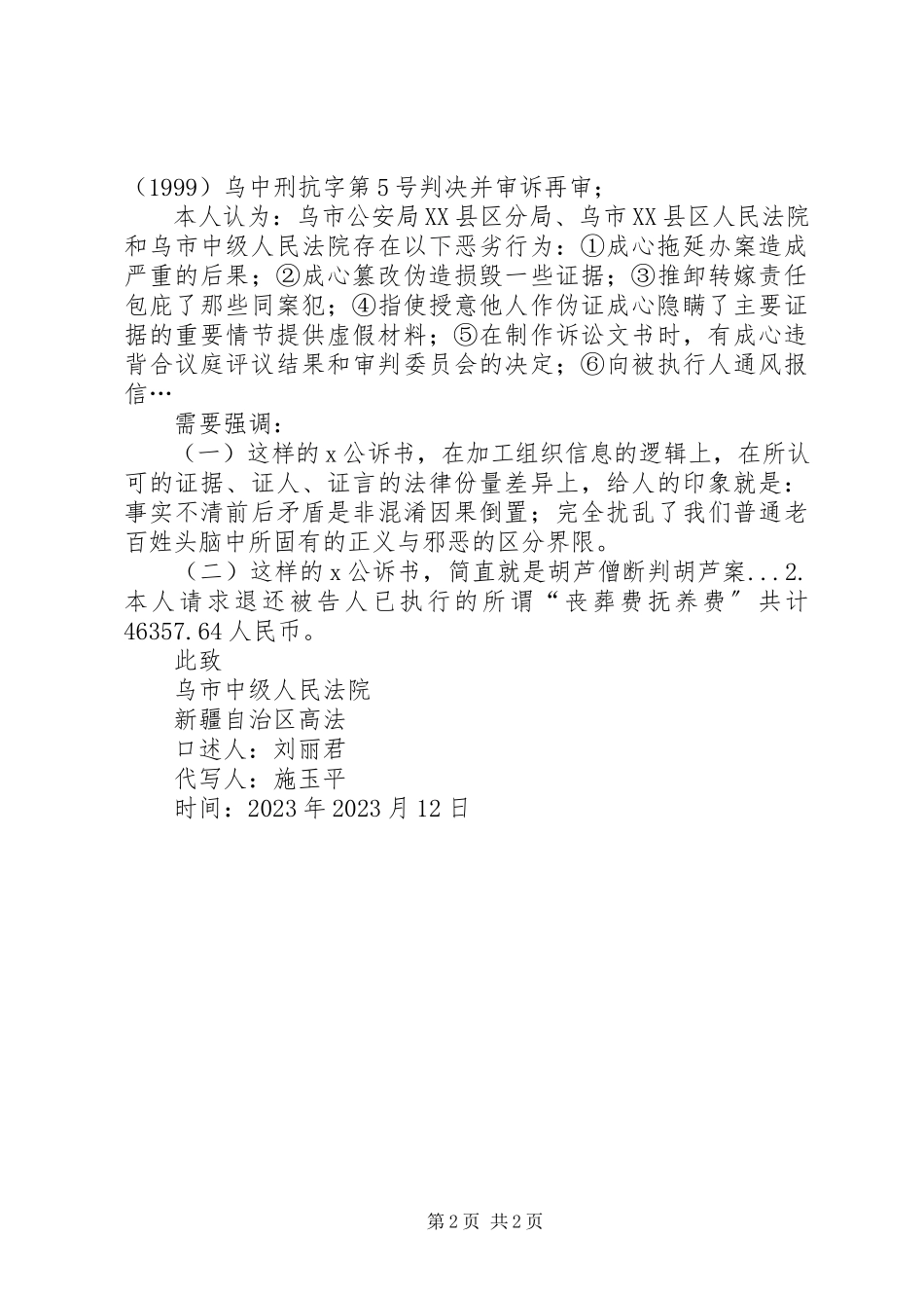 2023年刑事审诉再审申请书.docx_第2页