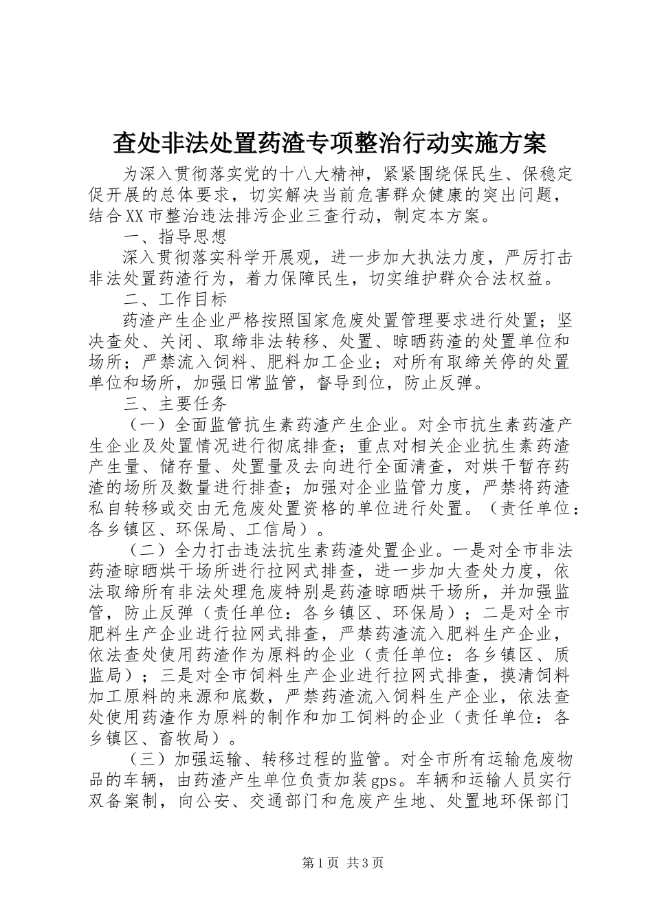 2023年查处非法处置药渣专项整治行动实施方案新编.docx_第1页
