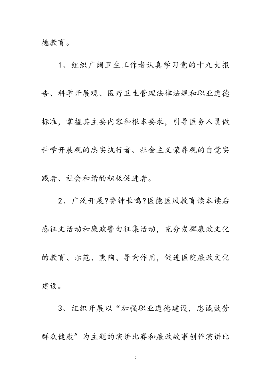 2023年医院开展职业道德实践活动方案范文.doc_第2页