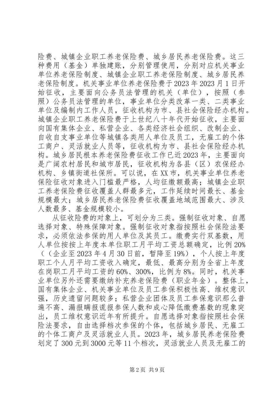 2023年养老保险费税务征收改革的浅探.docx_第2页