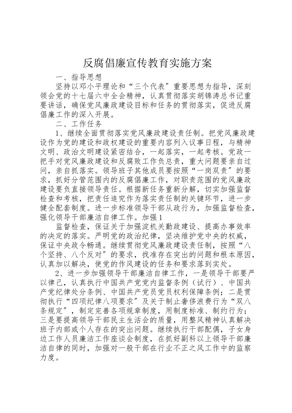 2023年反腐倡廉宣传教育实施方案 4.doc_第1页