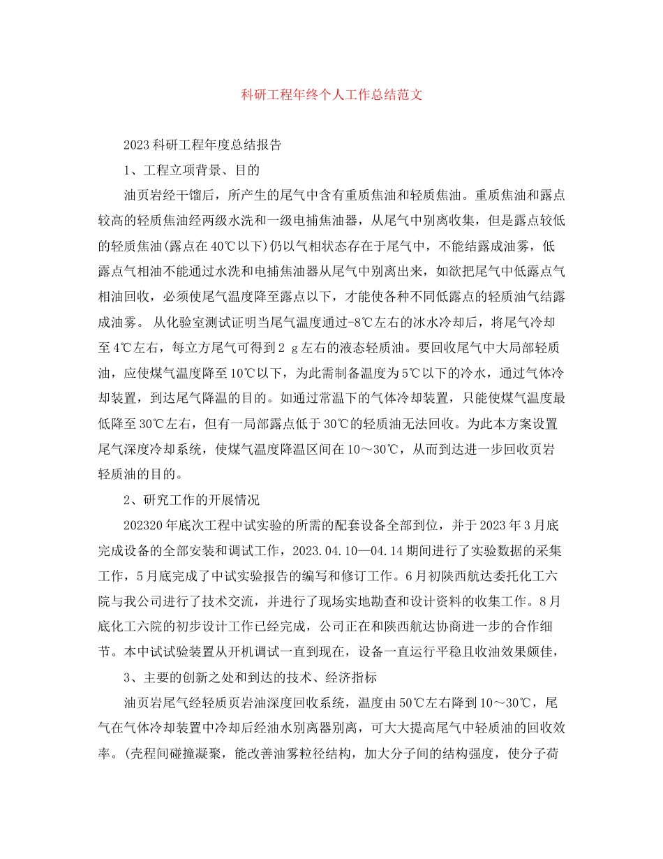 2023年科研项目终个人工作总结.docx_第1页