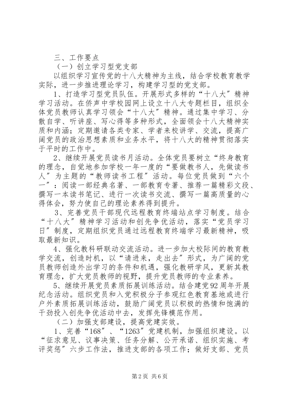 2023年中学党支部年度工作计划.docx_第2页
