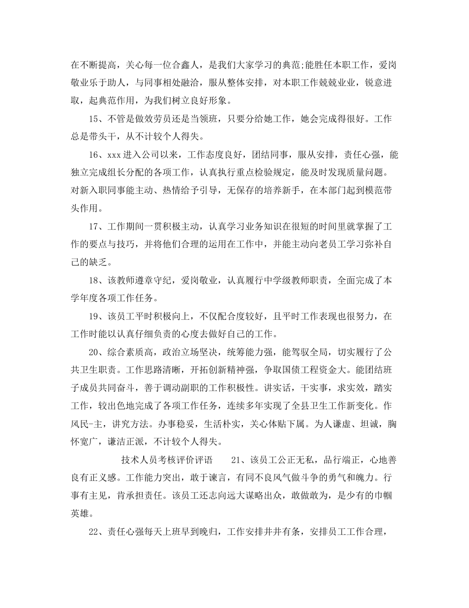 2023年技术人员年度考核评语技术员考核评语.docx_第3页