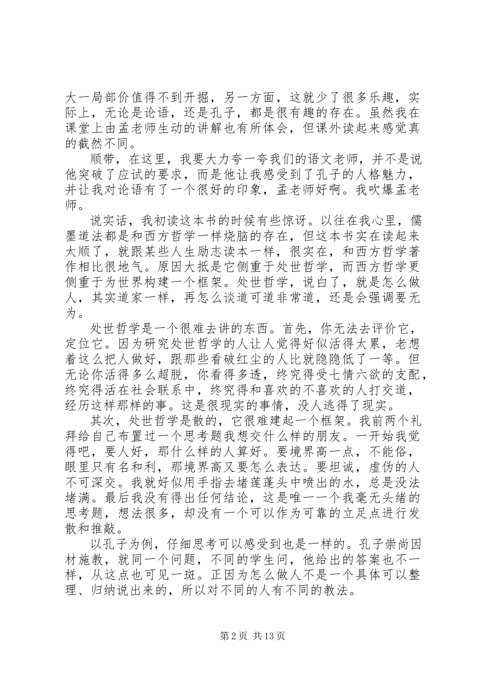 2023年《国学的天空》读后感多篇.docx_第2页