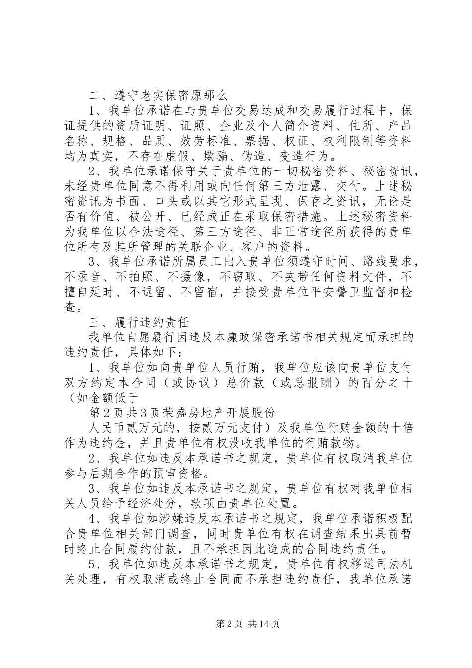 2023年廉洁保密承诺书.docx_第2页