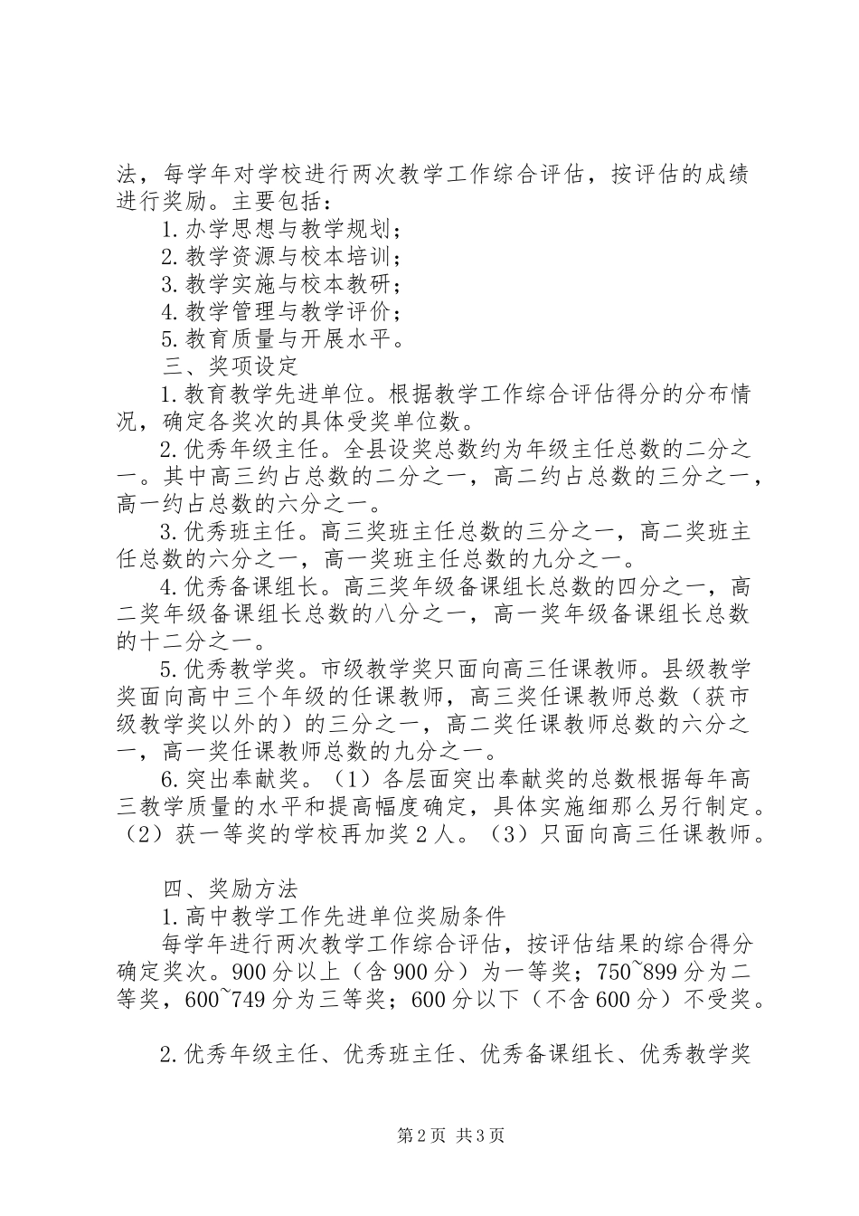 2023年普通高中教学工作评价奖励方案.docx_第2页