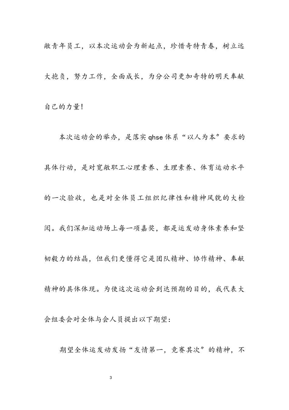 2023年公司庆五一迎五四开幕词.docx_第3页