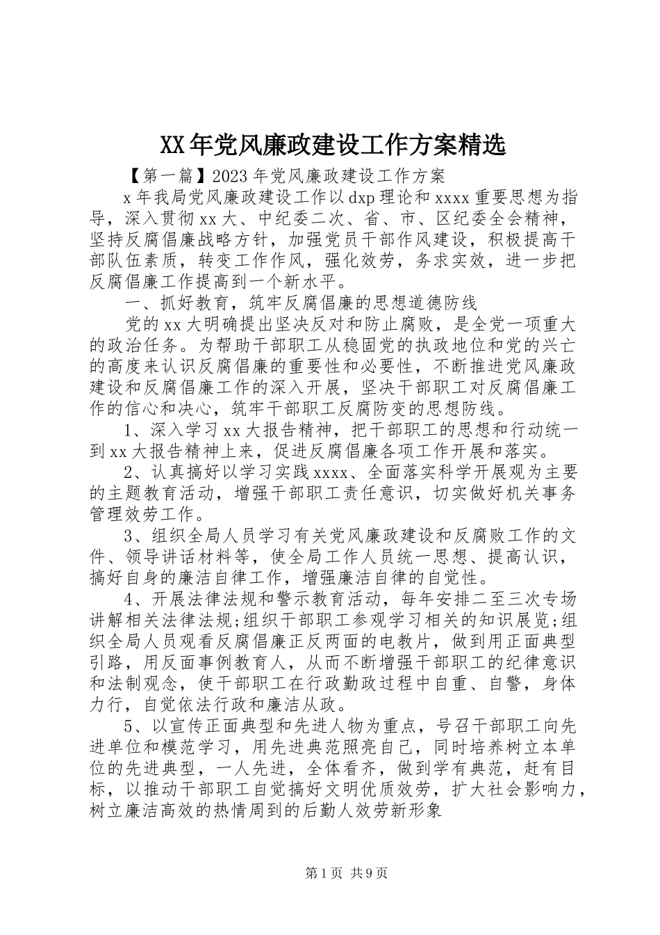 2023年党风廉政建设工作计划4.docx_第1页