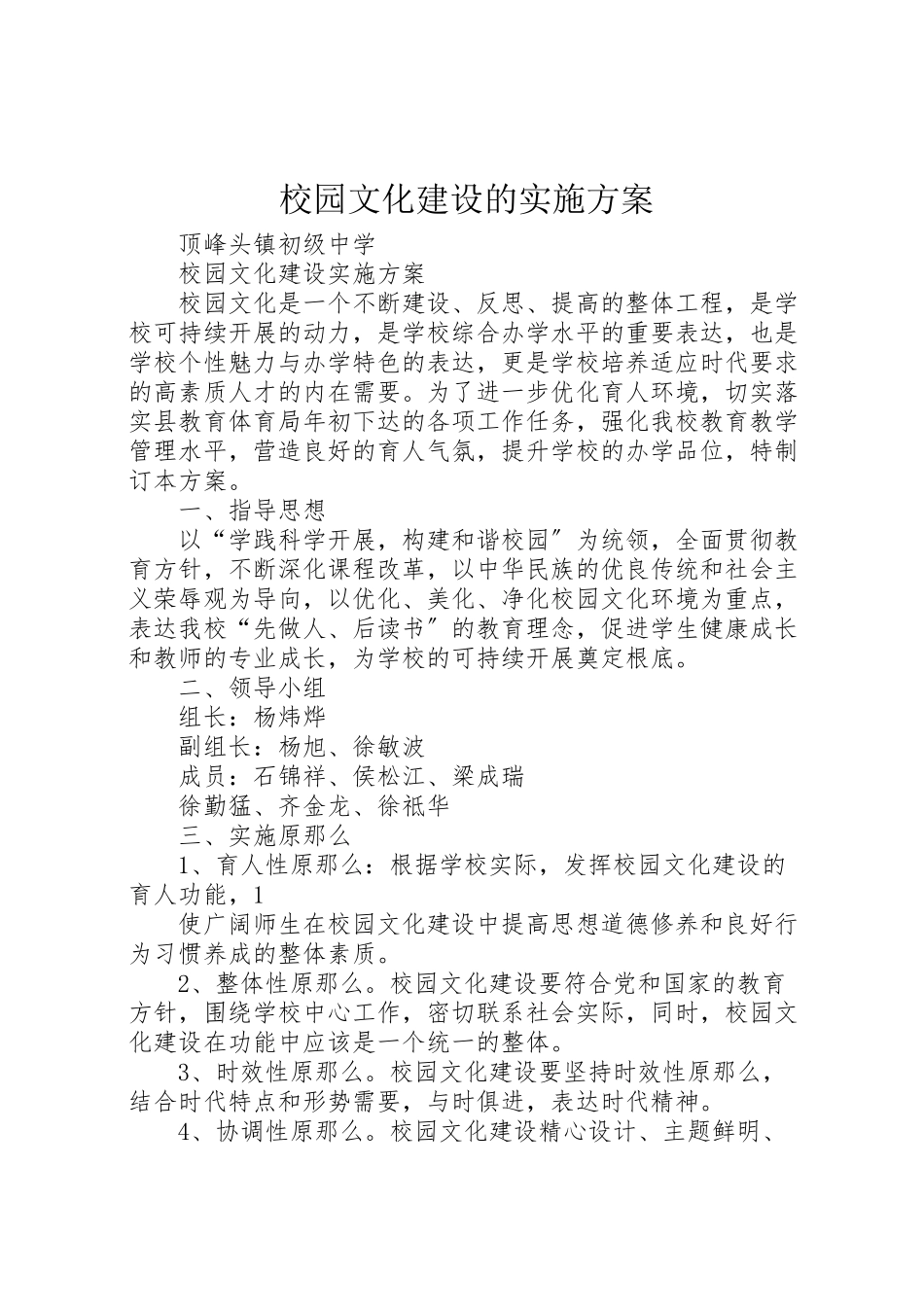 2023年校园文化建设的实施方案 .doc_第1页