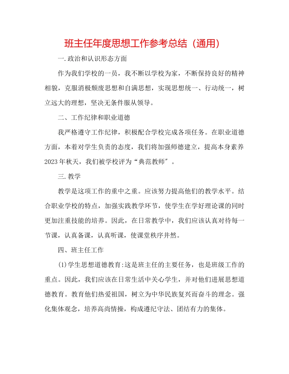 2023年班主任度思想工作总结.docx_第1页