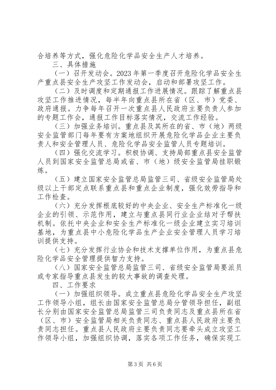 2023年XX省安全监管局局长齐峻一行赴XX县区调研安全生产工作.docx_第3页