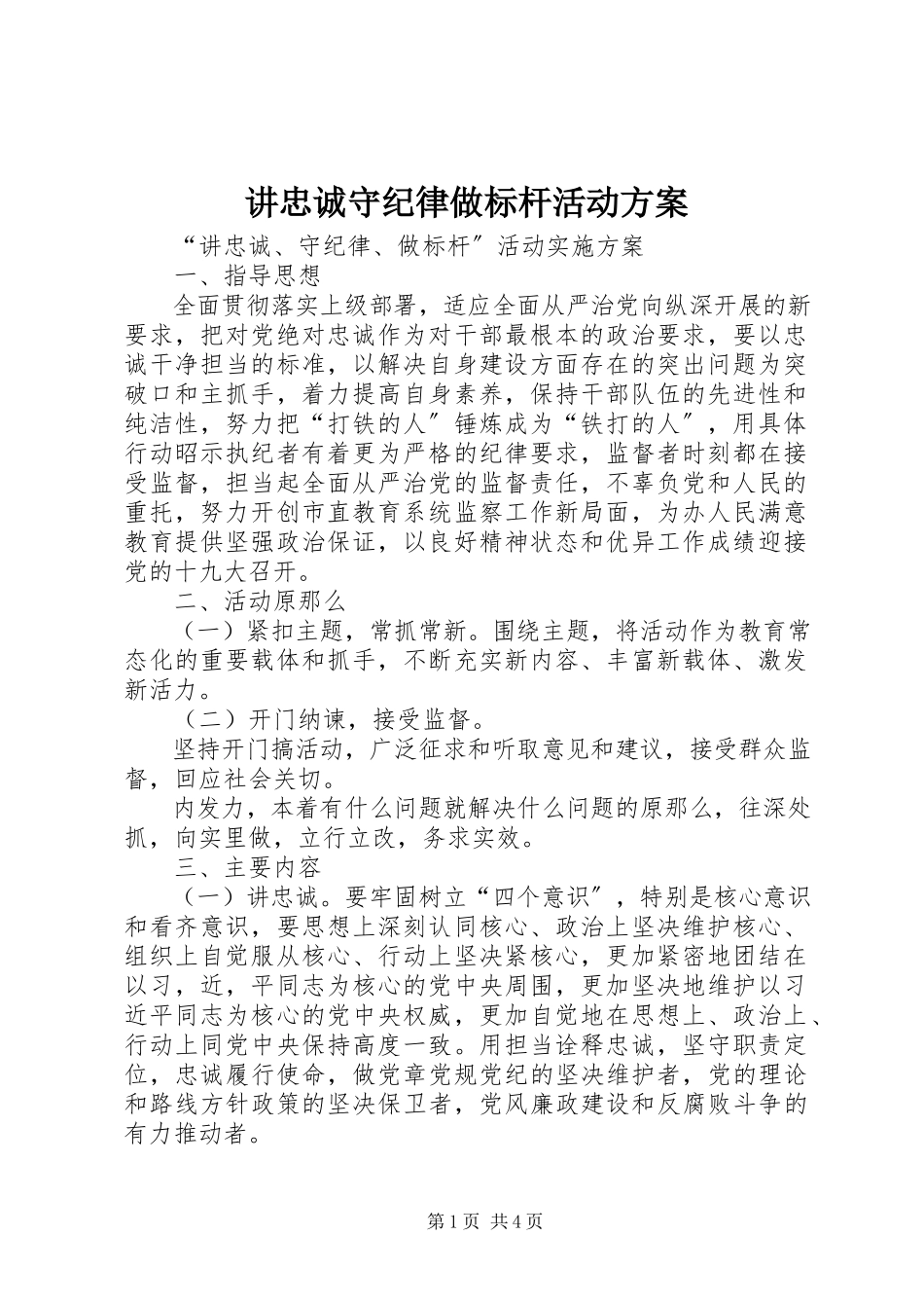 2023年讲忠诚守纪律做标杆活动方案.docx_第1页