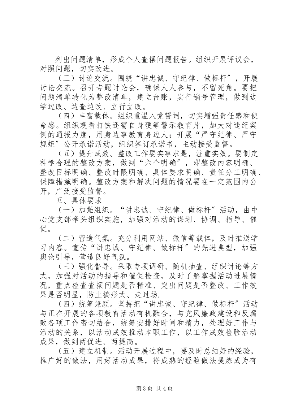 2023年讲忠诚守纪律做标杆活动方案.docx_第3页