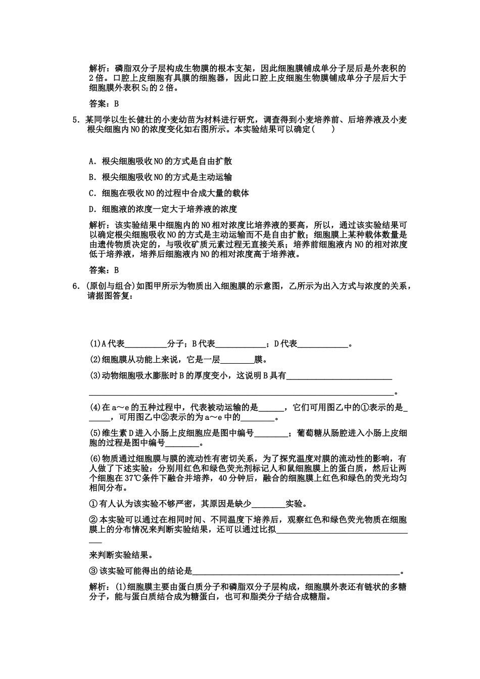 2023年高考生物一轮复习双基演练第4章细胞的物质输入和输出第23节　生物膜的流动镶嵌模型物质跨膜运输的方式新人教版必修1.docx_第2页