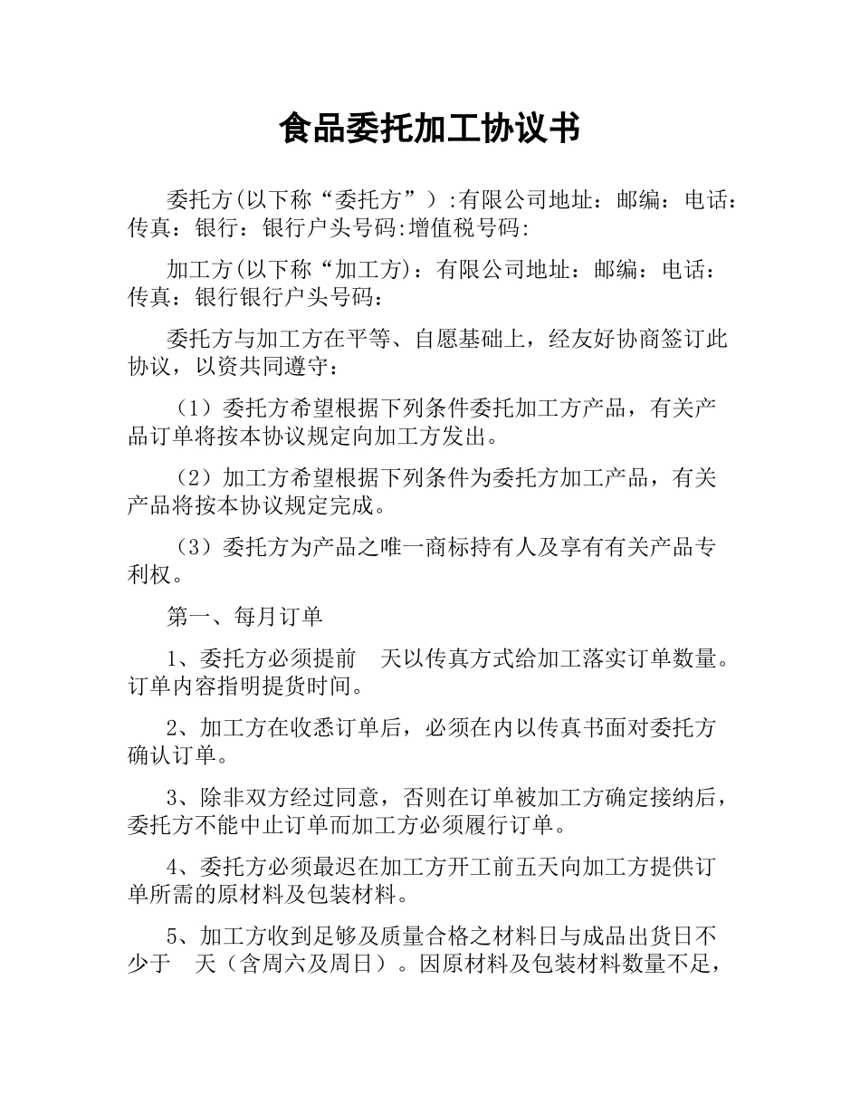 食品委托加工协议书.docx_第1页
