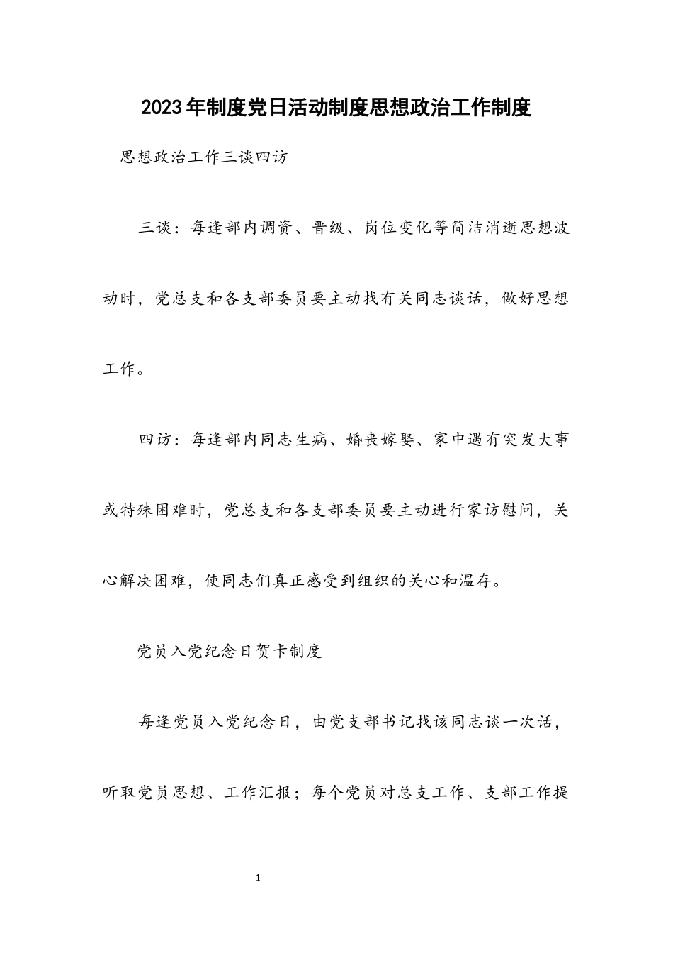 2023年制度党日活动制度思想政治工作制度.docx_第1页