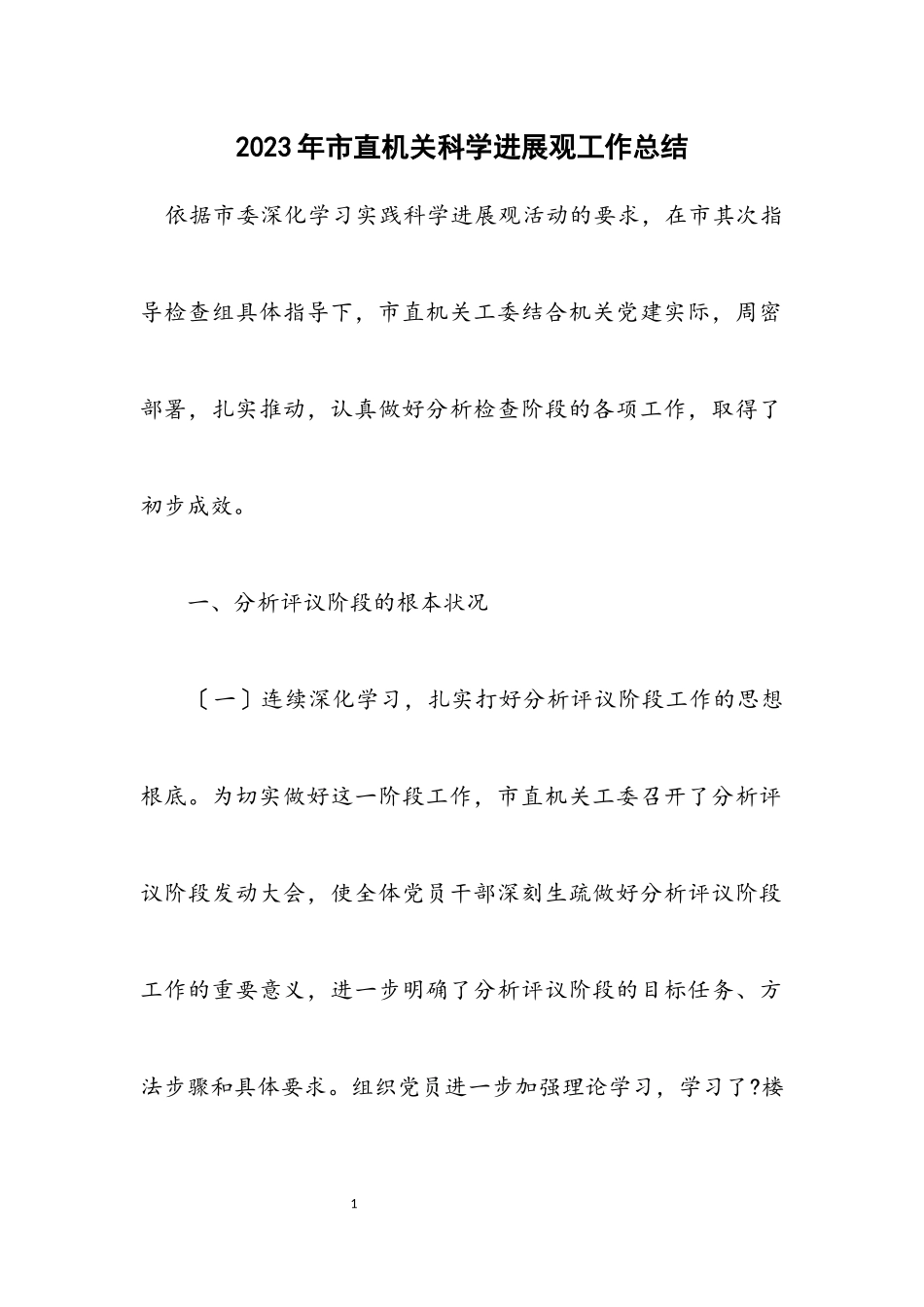 2023年市直机关科学发展观工作总结.docx_第1页