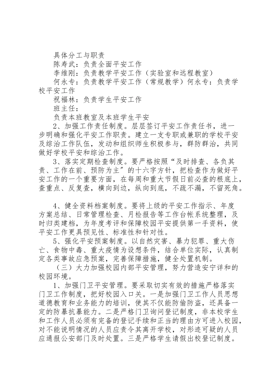 2023年学校安全工作措施及应急预案 .doc_第2页