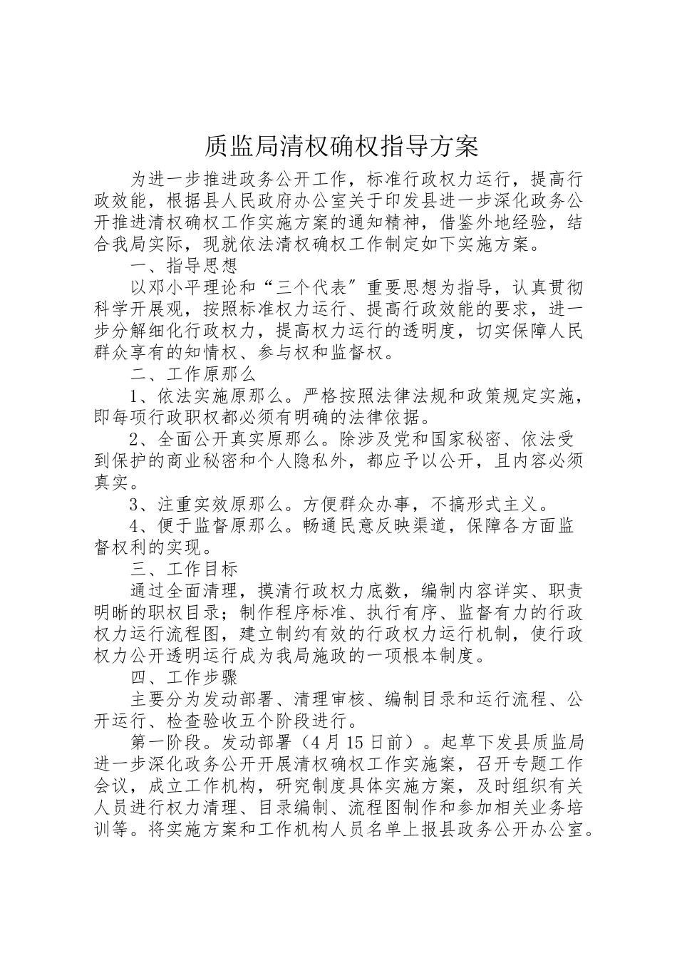 2023年质监局清权确权指导方案.doc_第1页