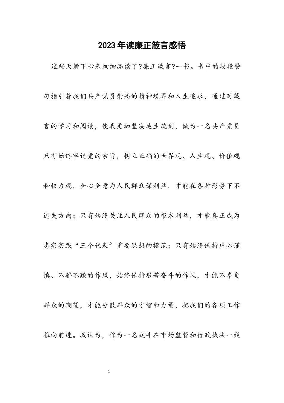 2023年读廉正箴言感悟.docx_第1页