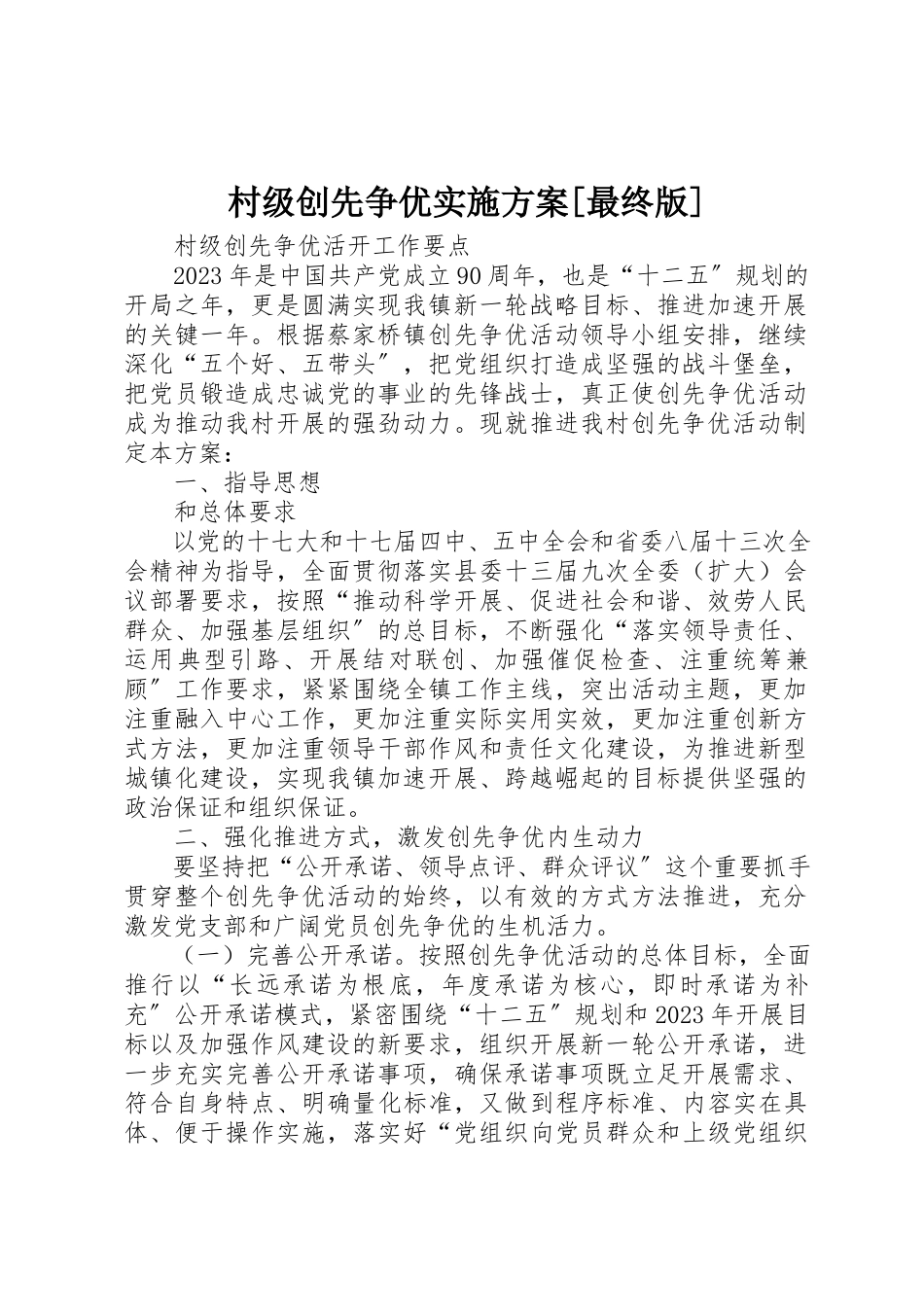 2023年村级创先争优实施方案[最终版]新编.docx_第1页