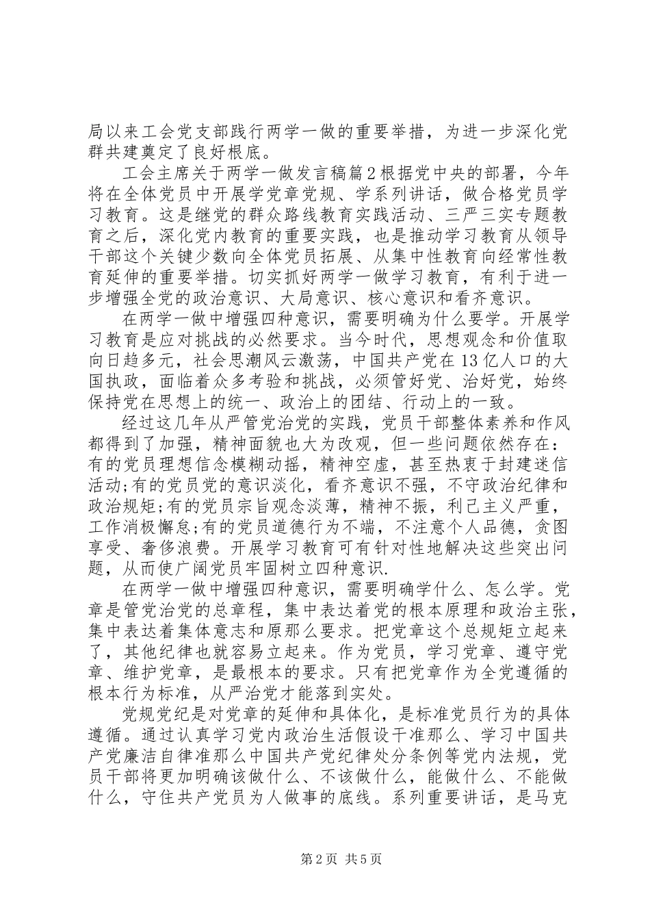 2023年工会主席两学一做讲话稿.docx_第2页