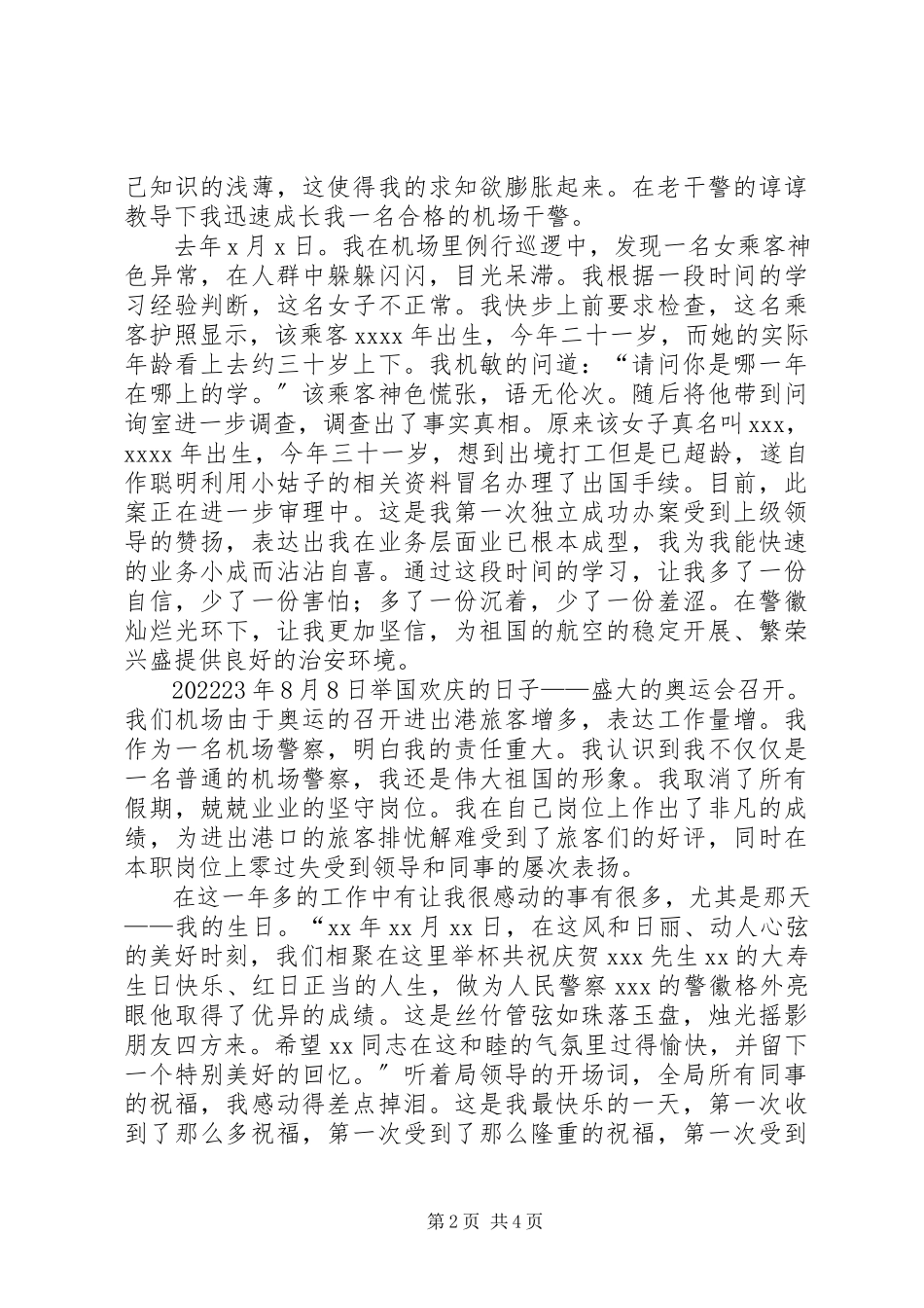 2023年独家原创-机场干警年度工作体会.docx_第2页