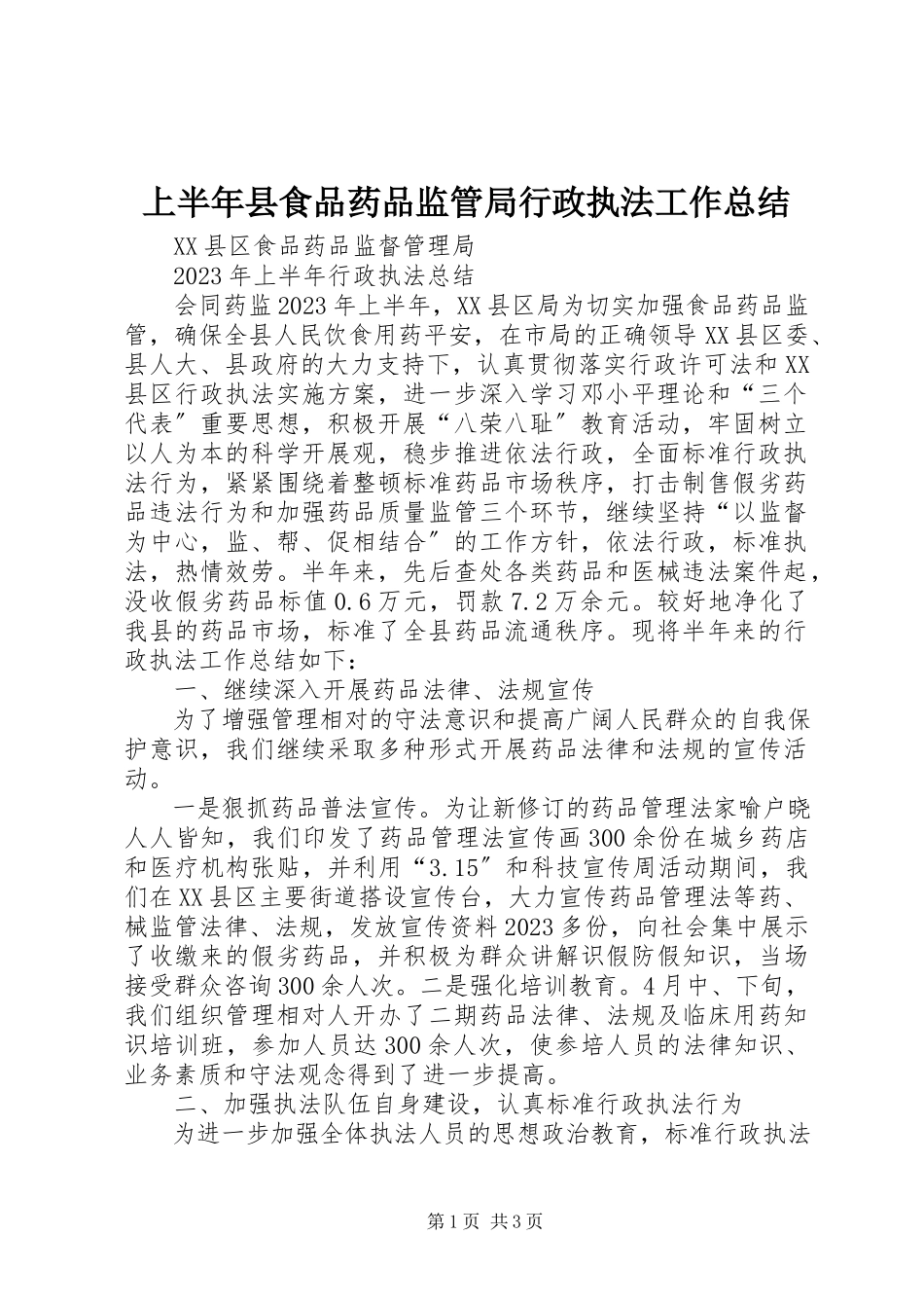 2023年上半年县食品药品监管局行政执法工作总结.docx_第1页