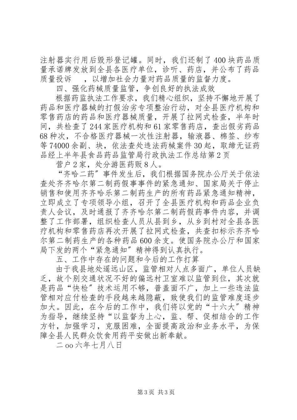 2023年上半年县食品药品监管局行政执法工作总结.docx_第3页