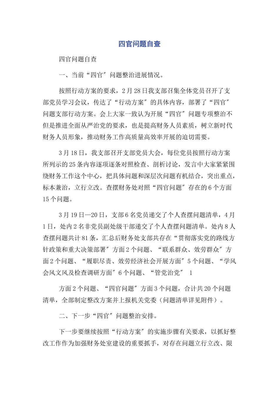 2023年四官问题自查.docx_第1页