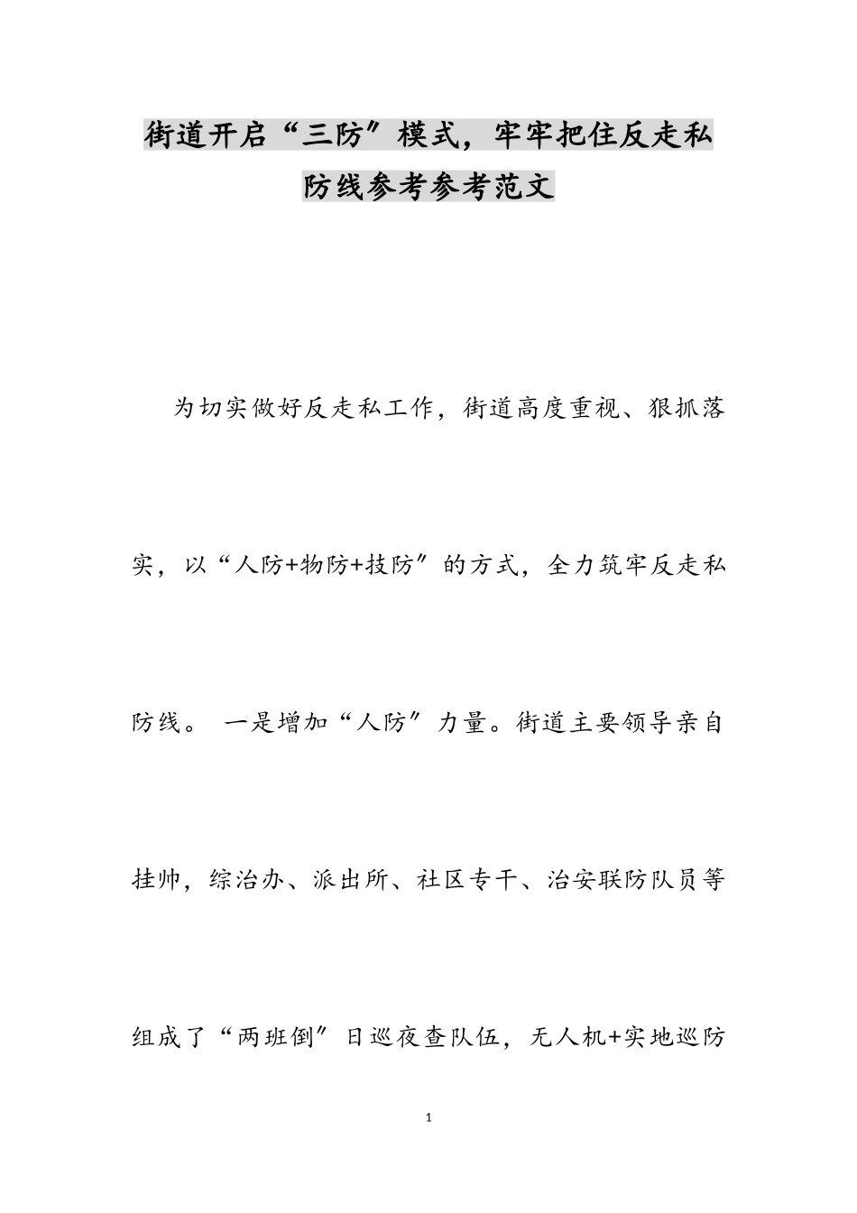 2023年街道开启“三防”模式牢牢把住反走私防线.doc_第1页