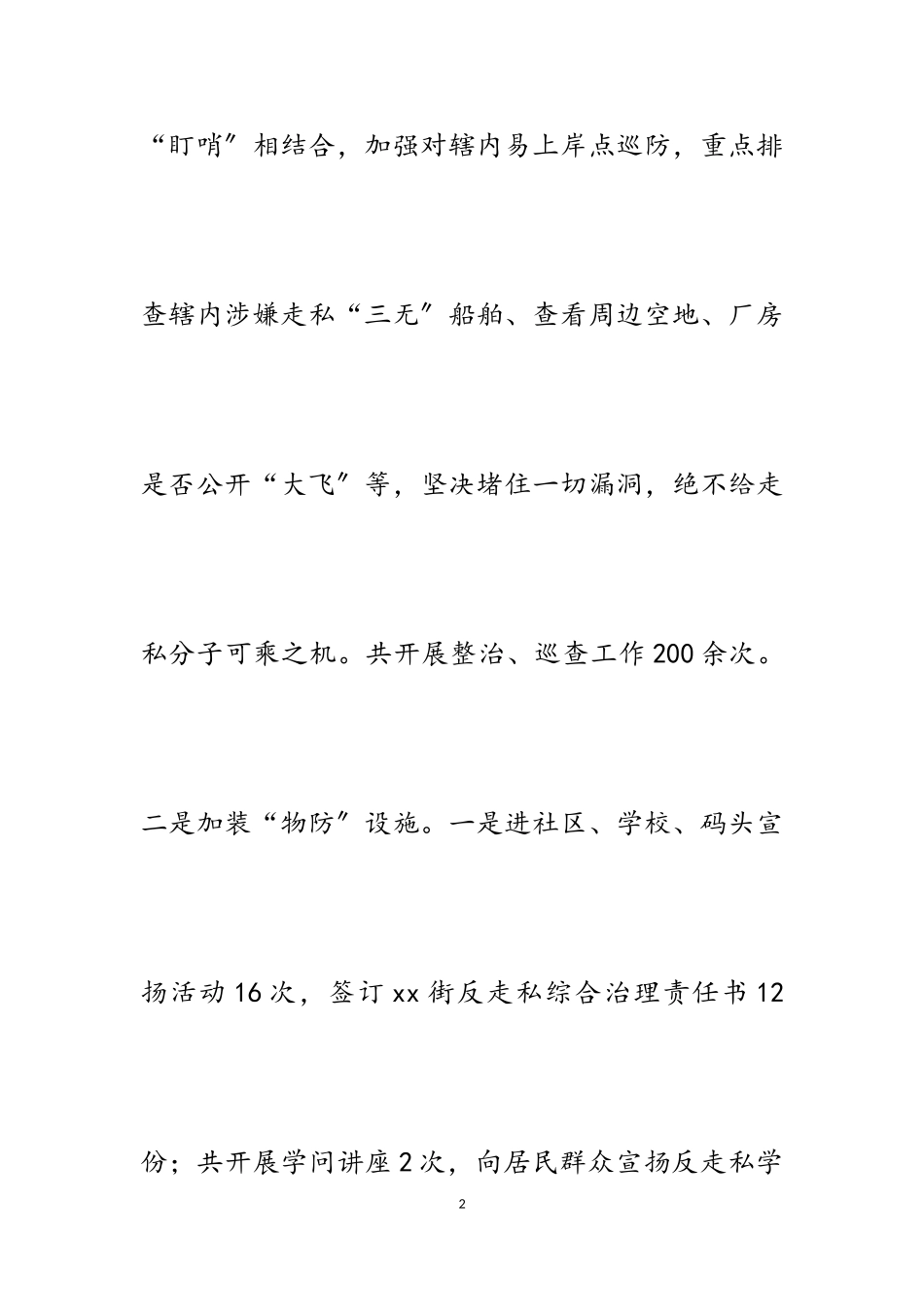 2023年街道开启“三防”模式牢牢把住反走私防线.doc_第2页