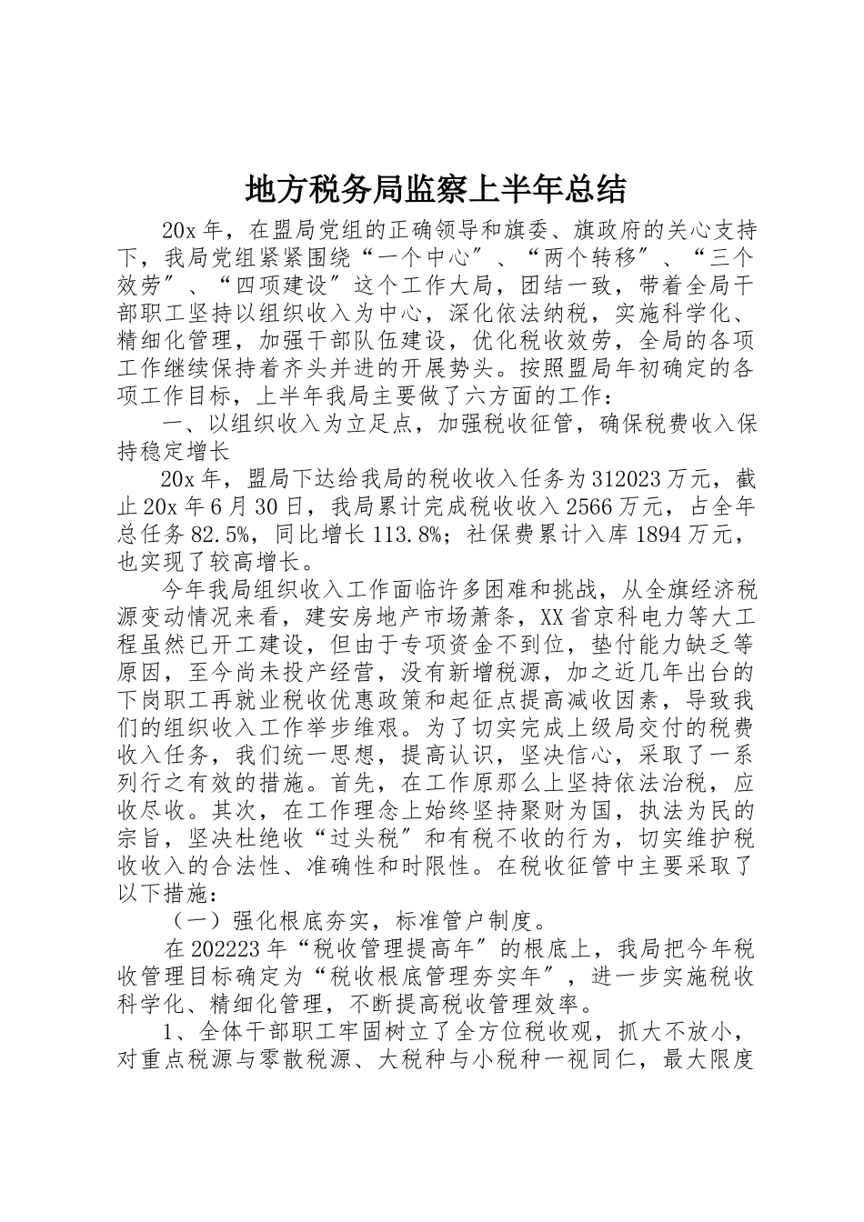 2023年地方税务局监察上半年总结新编.docx_第1页
