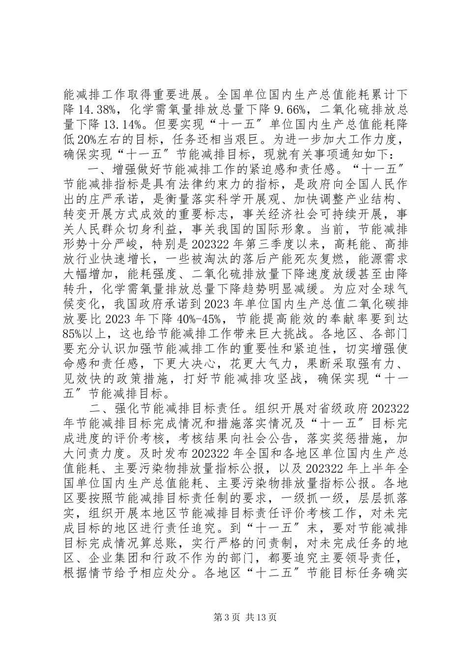 2023年加大节能减排工作力度促进经济发展方式转变.docx_第3页