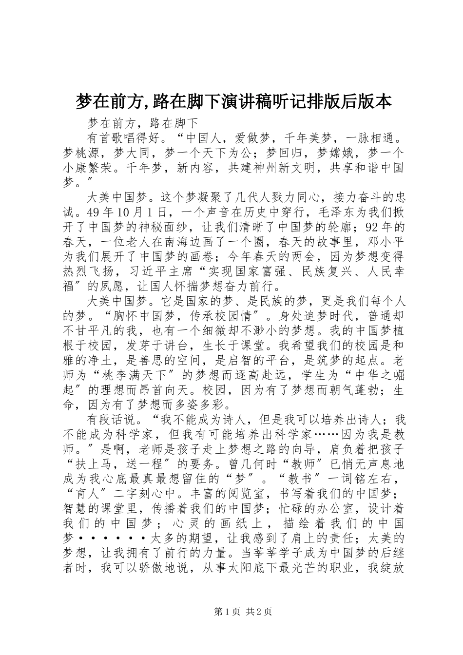 2023年《梦在前方路在脚下》演讲稿听记排版后版本.docx_第1页