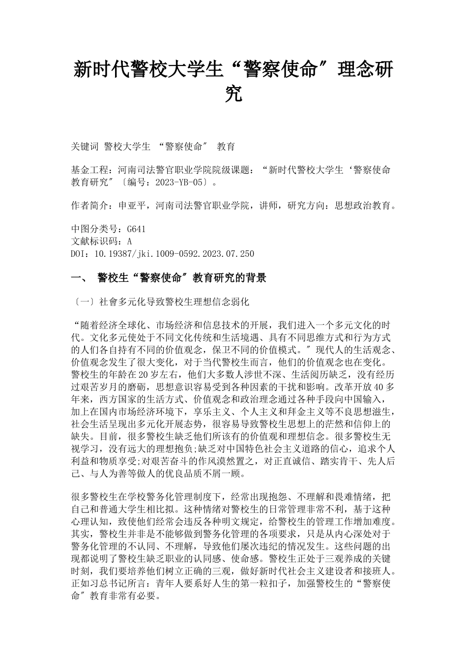 2023年新时代警校大学生“警察使命”理念研究.docx_第1页