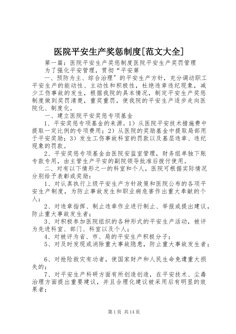 2023年医院安全生产奖惩制度大全.docx_第1页