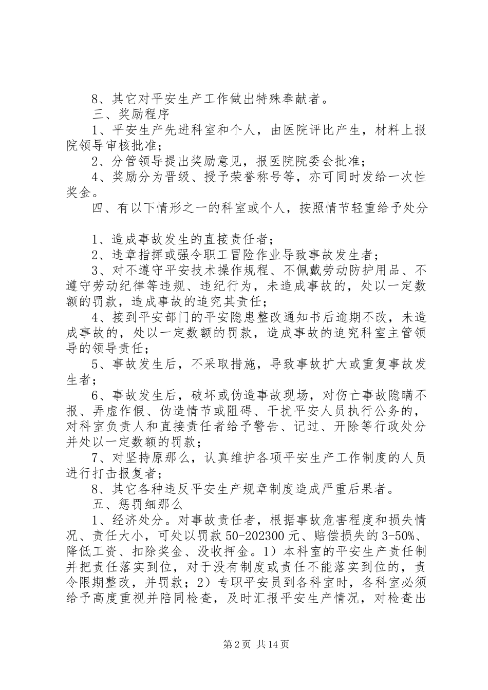 2023年医院安全生产奖惩制度大全.docx_第2页