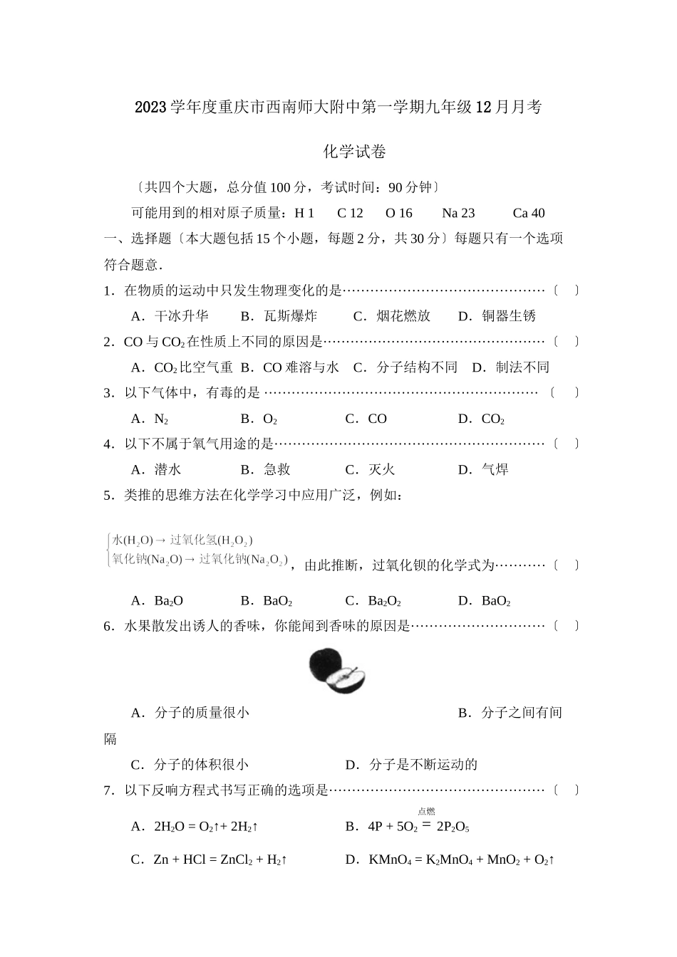 2023年度重庆市西南第一学期九年级12月月考初中化学.docx_第1页