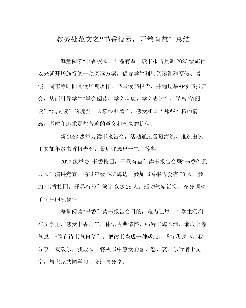 2023年教导处范文书香校园开卷有益总结.docx_第1页