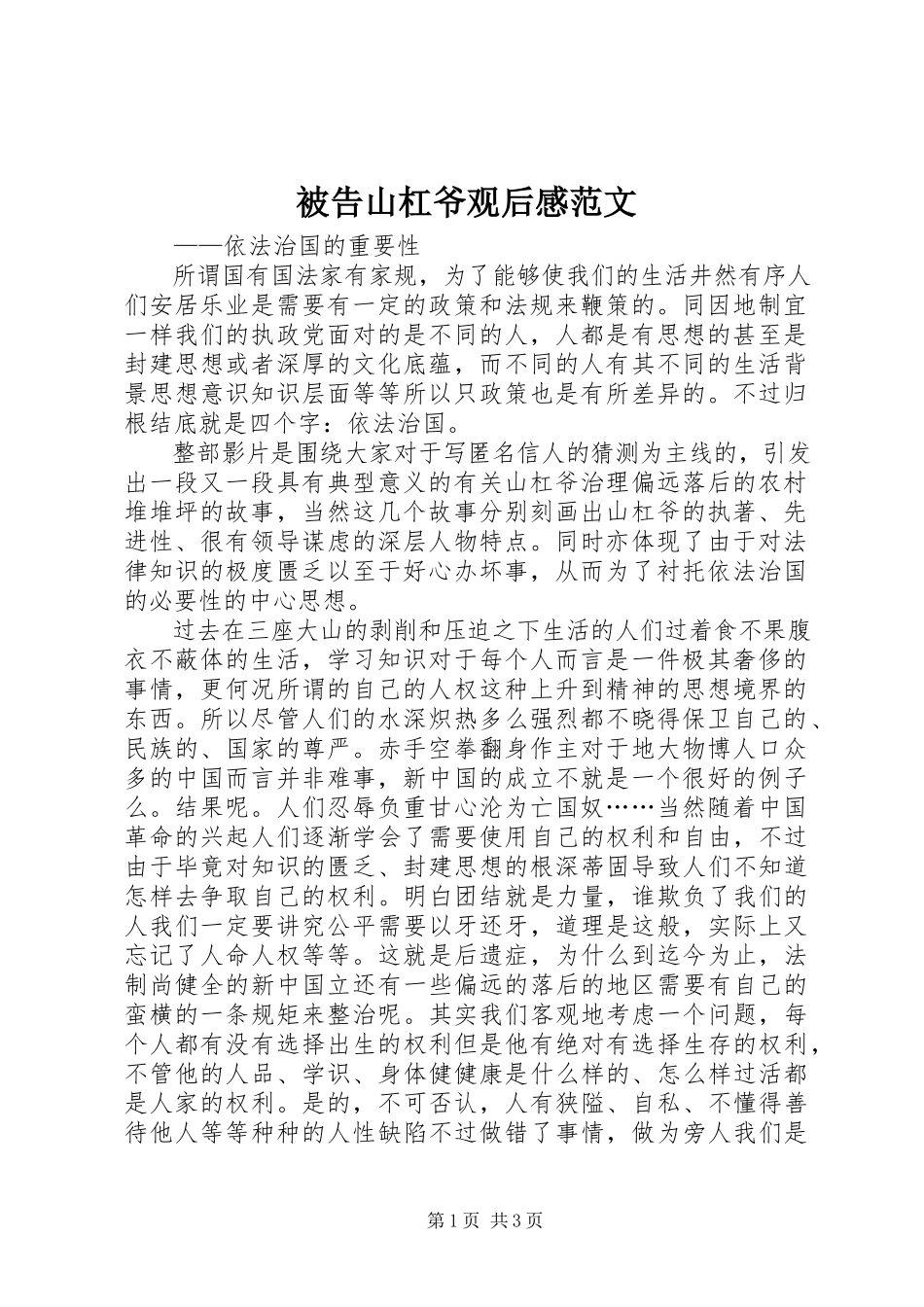 2023年《被告山杠爷》观后感范文.docx_第1页