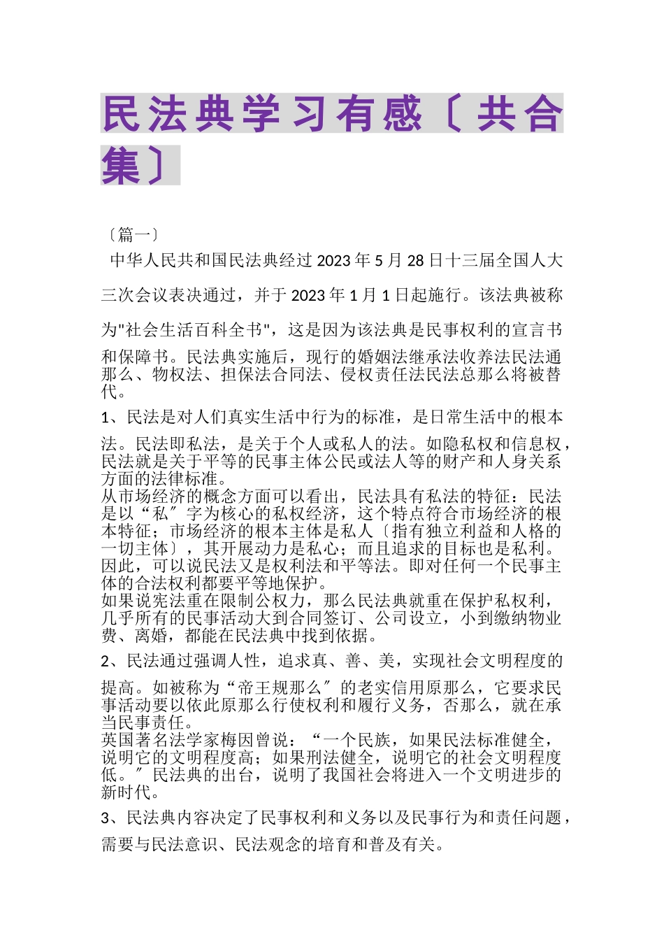 2023年民法典学习有感共合集.doc_第1页