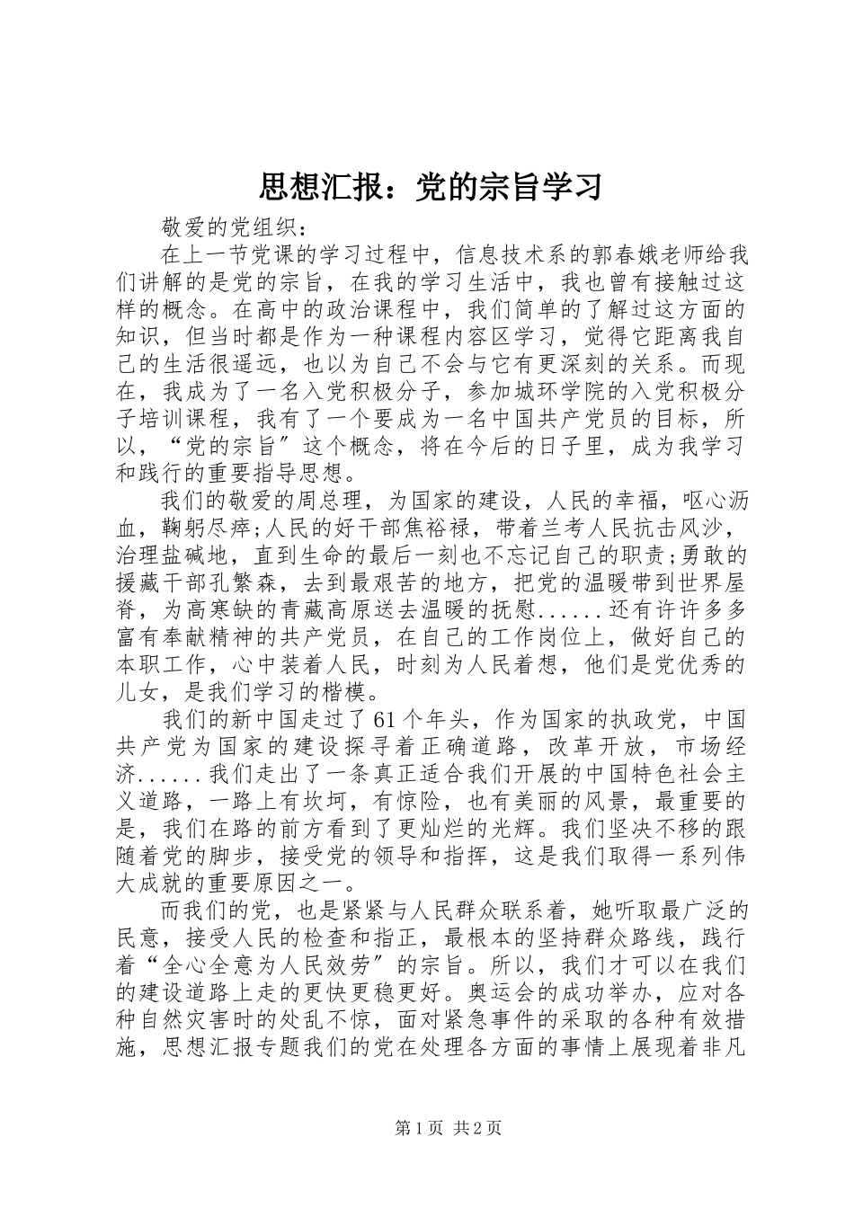 2023年思想汇报党的宗旨学习.docx_第1页