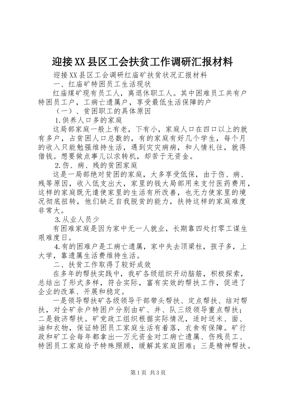 2023年迎接XX县区工会扶贫工作调研汇报材料.docx_第1页